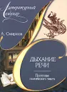 Дыхание речи. Прочтение поэтического текста - А. Смирнов