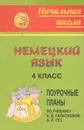 Немецкий язык. 4 класс. Поурочные планы по учебнику Н. Д. Гальсковой, Н. И. Гез - С. А. Черникова