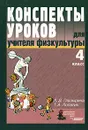 Конспекты уроков для учителя физической культуры. 4 класс - Л. Д. Глазырина, Т. А. Лопатик