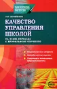 Качество управления школой на этапе перехода к профильному обучению - Т. В. Черникова