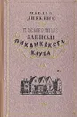Посмертные записки Пиквикского клуба - Диккенс Чарльз Джон Хаффем