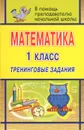 Математика. 1 класс. Тренинговые задания - Н. В. Лободина