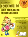 Природоведение для младших школьников - М. Е. Томилина
