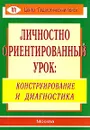 Личностно ориентированный урок. Конструирование и диагностика - Маргарита Лукьянова,Н. Разина,Т. Абдулина,Н. Сосновских,Л. Гладкова,Г. Дорохина,Н. Маер,Л. Малюгина,Г. Узрютова,В. Щипанова