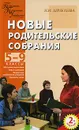 Новые родительские собрания. 5-9 классы - Н. И. Дереклеева