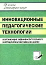 Инновационные педагогические технологии и организация учебно-воспитательного и методического процессов в школе - И. В. Никишина