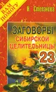 Заговоры сибирской целительницы. Выпуск 23 - Н. Степанова
