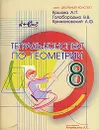 Тетрадь-конспект по геометрии. 8 класс - А. П. Ершова, В. В. Голобородько, А. Ф. Крижановский