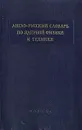 Англо-русский словарь по ядерной физике и технике - Михаил Циммерман,Н. Ершов,А. Черный
