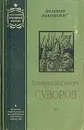 Генералиссимус Суворов - Леонтий Раковский