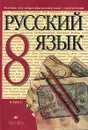Русский язык. 8 класс - М. М. Разумовская, С. И. Львова, В. И. Капинос, В. В. Львов