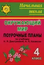 Окружающий мир. 4 класс. Поурочные планы - Елена Елизарова