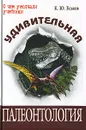 Удивительная палеонтология - К. Ю. Еськов