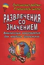 Развлечения со значением. Внеклассные мероприятия для младших школьников - Е. Н. Арсенина