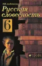 Русская словесность. 6 класс - Альбеткова Роза Ивановна