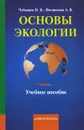 Основы экологии - Чебышев Николай Васильевич, Филиппова Алла Викторовна