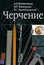 Черчение - Ботвинников Александр Давыдович, Вышнепольский Игорь Самуилович