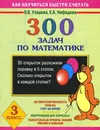 300 задач по математике. 3 класс - Узорова О.В., Нефёдова Е.А.