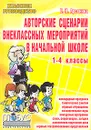 Авторские сценарии внеклассных мероприятий в начальной школе. 1-4 классы - Е. Н. Арсенина