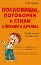 Пословицы, поговорки и стихи о любви и дружбе. Справочник школьника - О. Д. Ушакова