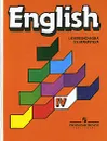 English 4 / Английский язык. 4 класс - И. Н. Верещагина, О. В. Афанасьева