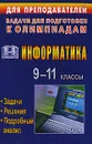 Информатика. 9-11 классы. Олимпиадные задачи с решениями и подробным анализом - Александр Чернов