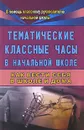 Тематические классные часы в начальной школе. Как вести себя в школе и дома - Ольга Павлова