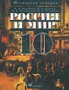 Россия и мир. 10 класс - О. В. Волобуев, В. А. Клоков, М. В. Пономарев, В. А. Рогожкин