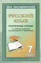 Русский язык. 7 класс. Поурочные планы по учебному комплексу В. В. Бабайцевой - Н. О. Крамаренко