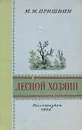 Лесной хозяин - М. М. Пришвин