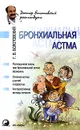 Бронхиальная астма - Г. В. Болотовский