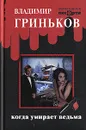 Когда умирает ведьма - Владимир Гриньков
