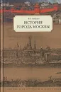 История города Москвы - И. Е. Забелин