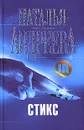 Стикс - Наталья Андреева