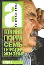 Тонино. Семь тетрадей жизни - Тонино Гуэрра