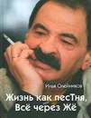 Жизнь как песТня, или Все через Же - Илья Олейников