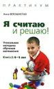 Я считаю и решаю! Уникальная методика обучения математике. Книга 2. 4-5 лет - Белошистая Анна Витальевна