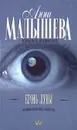 Кровь Луны - Анна Малышева