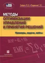 Методы оптимизации управления и принятия решений. Примеры, задачи, кейсы - Зайцев Михаил Григорьевич, Варюхин Сергей Евгеньевич