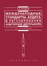Международные стандарты аудита в регулировании аудиторской деятельности - А. Е. Суглобов