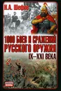 1000 боев и сражений русского оружия. IX-XXI века - Н. А. Шефов