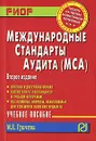 Международные стандарты аудита - М. Е. Грачева