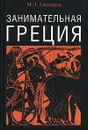 Занимательная Греция - М. Л. Гаспаров