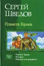 Планета Героев - Сергей Шведов