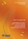 Шаг за шагом. Индивидуальное консультирование выпускников детских домов и школ-интернатов - Н. В. Владимирова, Х. Спаньярд