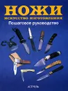 Ножи. Искусство изготовления. Пошаговое руководство - Маккрейт Тим, Шлыгин Иван Игоревич