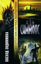 Восход Эндимиона - Симмонс Дэн