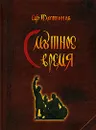 Смутное время - С. Ф. Платонов