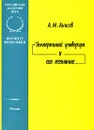 Темпоральный универсум и его познание - А. М. Анисов