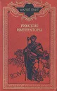 Римские императоры - Грант Майкл